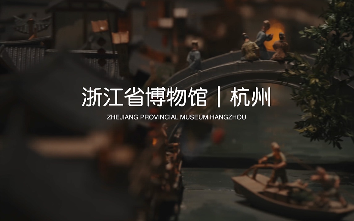 浙江省博物馆