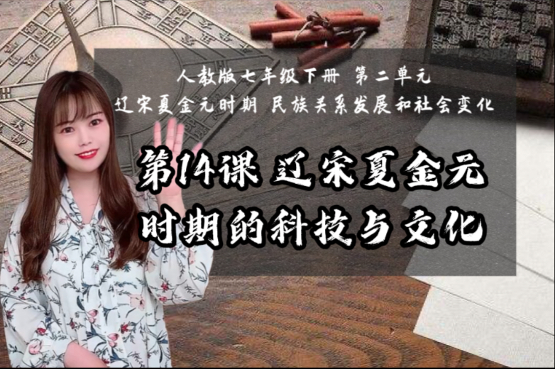 【新】七下历史｜第14课 辽宋夏金元时期的科技与文化｜新加的“程朱理学”怎么讲？