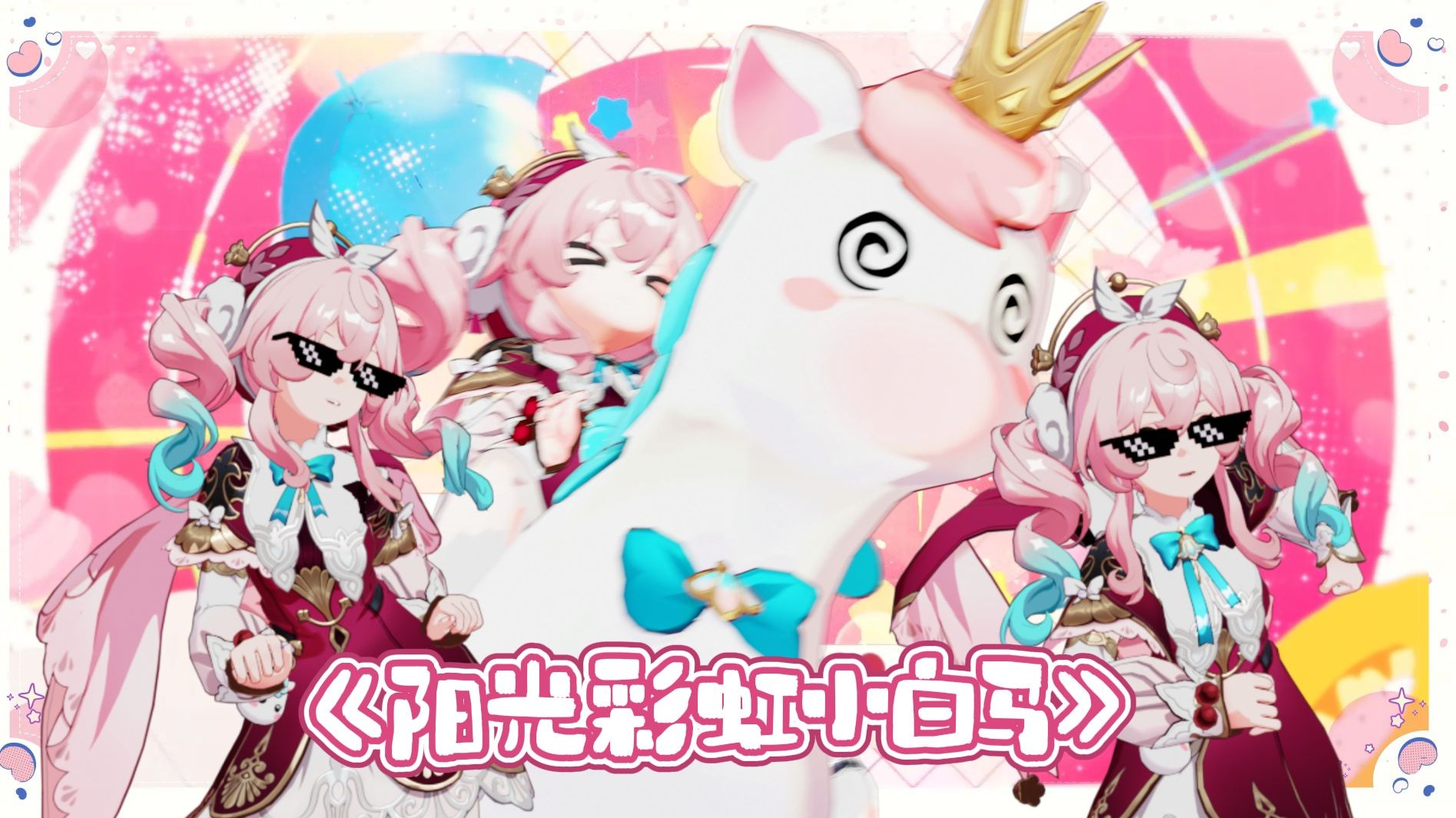 【花火TV】阳光彩虹小白马！