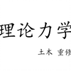 理论力学重修-4.2摩擦角和自锁现象