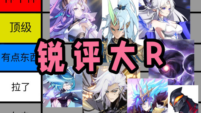 从夯到拉锐评赛尔号大R