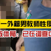 严查！一美籍外教被指教学期间性侵十五岁女学生，教体局：正在调查中