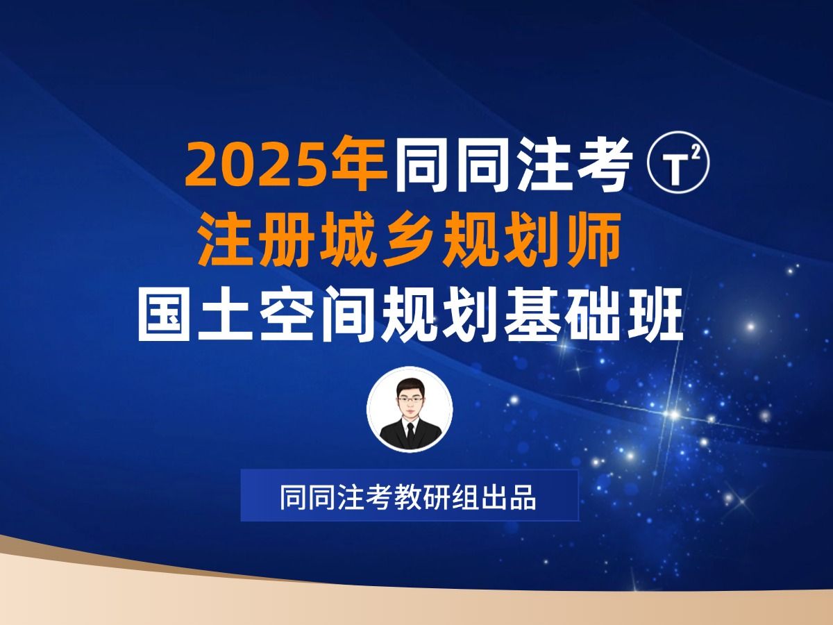 同同注考|2025注册城乡规划师基础班02课-增补大纲5个文件【国土空间规划】