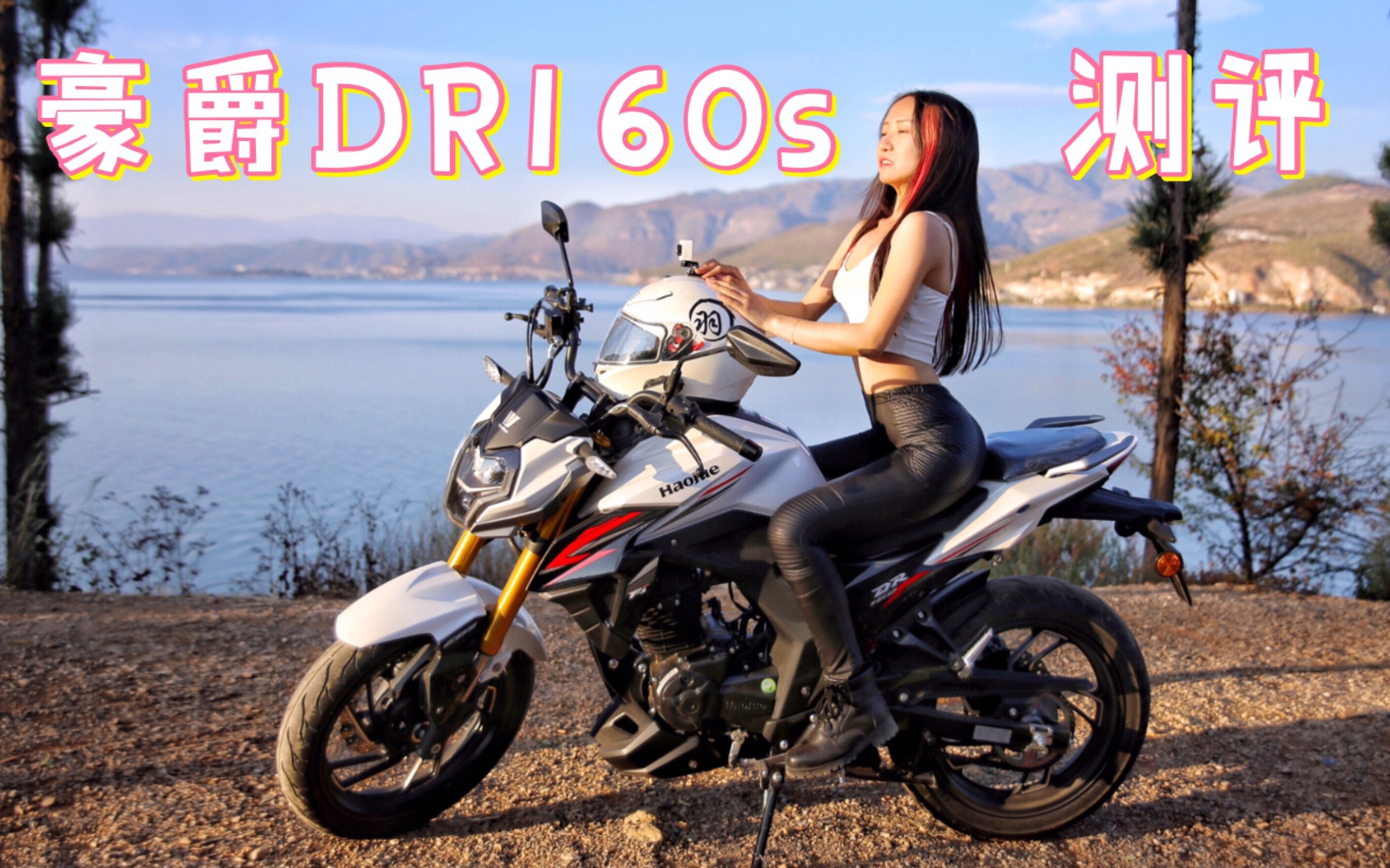 美女骑士测评摩托车!豪爵dr160s与本田cb190r谁更强?