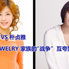 当然了来自JEWELRY家族的“战争”XMAN  李智贤VS 朴贞雅