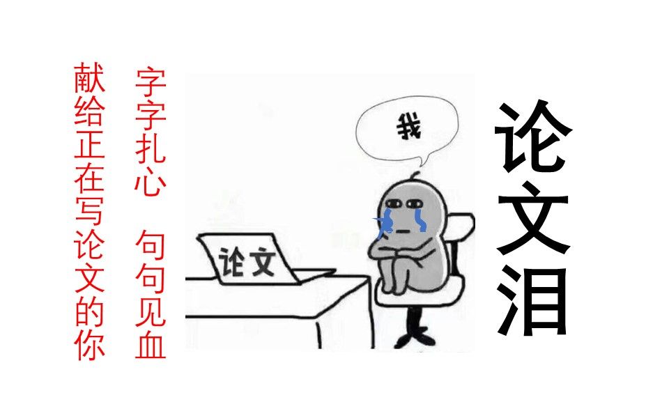 献给毕业生的《论文泪》,字字扎心!哔哩哔哩 (゜゜)つロ 干杯~bilibili