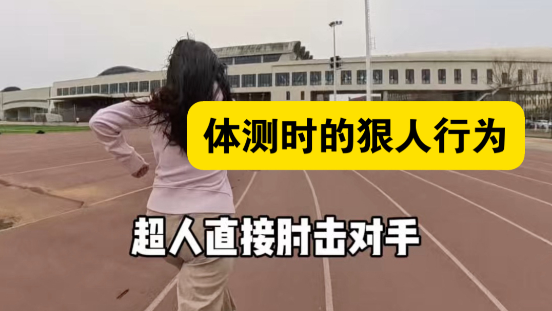 体测时的狠人行为，看看你中了几个