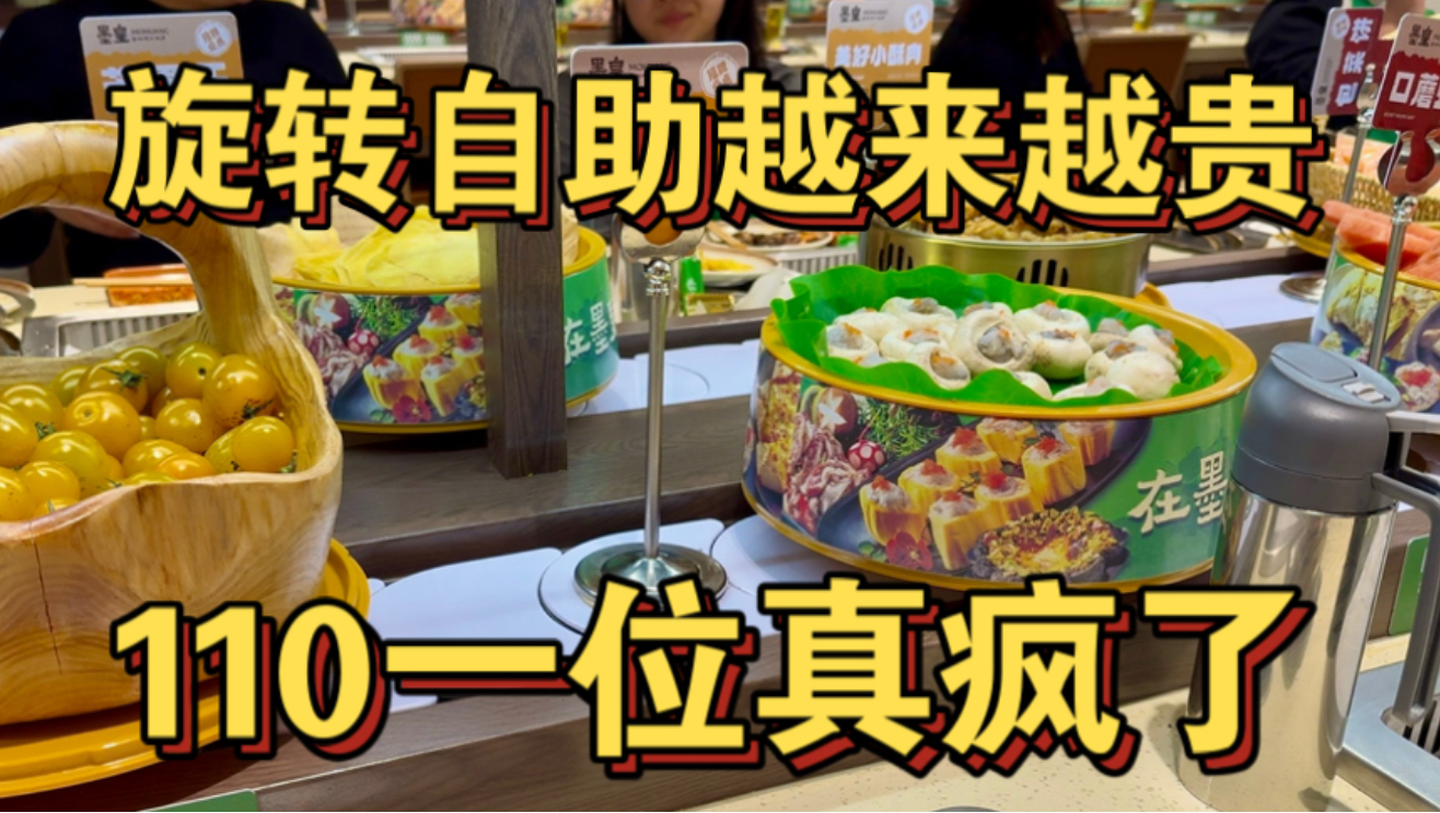 旋转自助疯了！越卖越贵！110一位是真敢要！