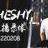 【TheShy 直播录像】20220208 英雄联盟 直播效果爆炸