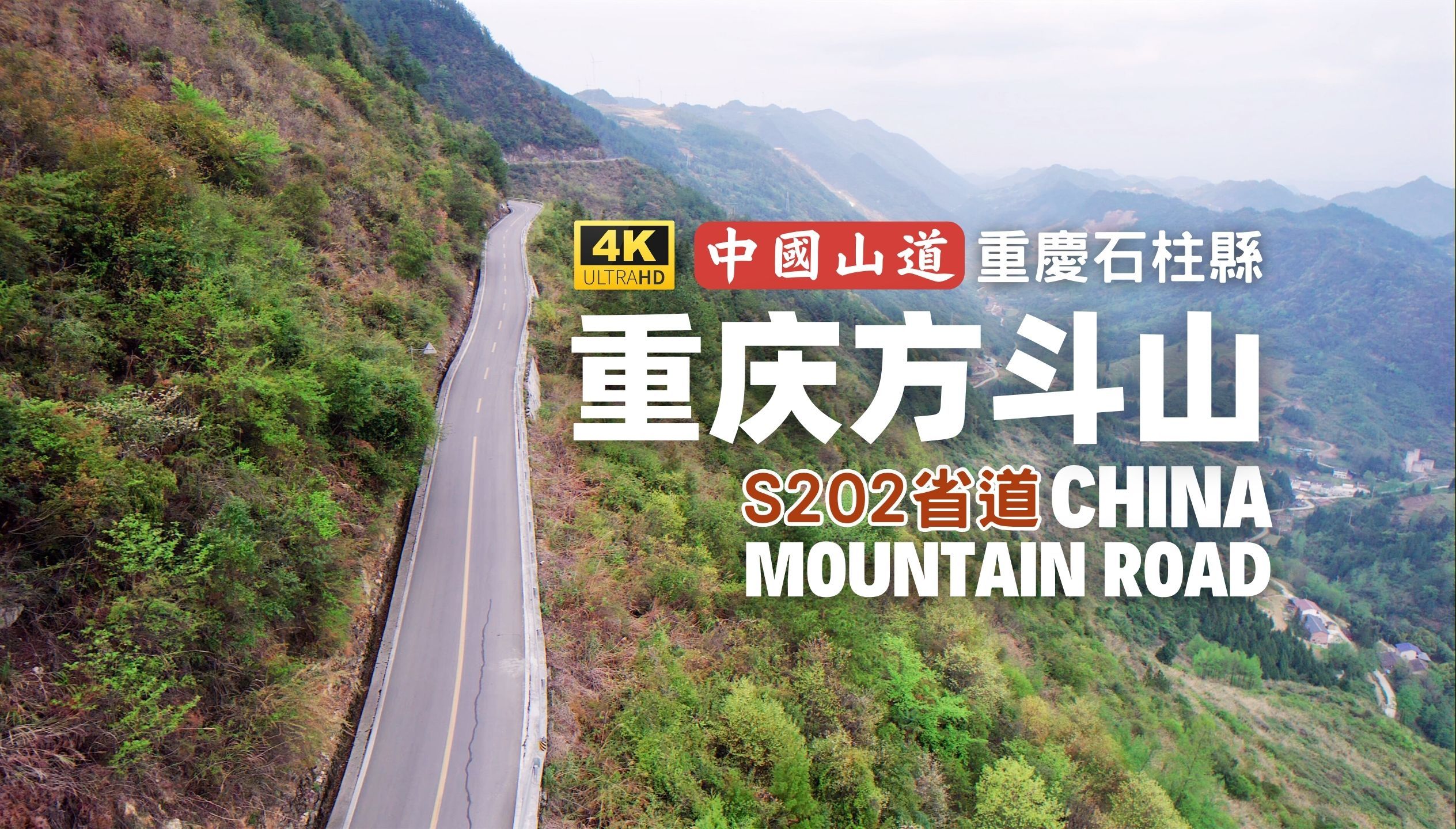 在重庆山区山路上驾车，一路攀升风光渐澈 - 石柱方斗山