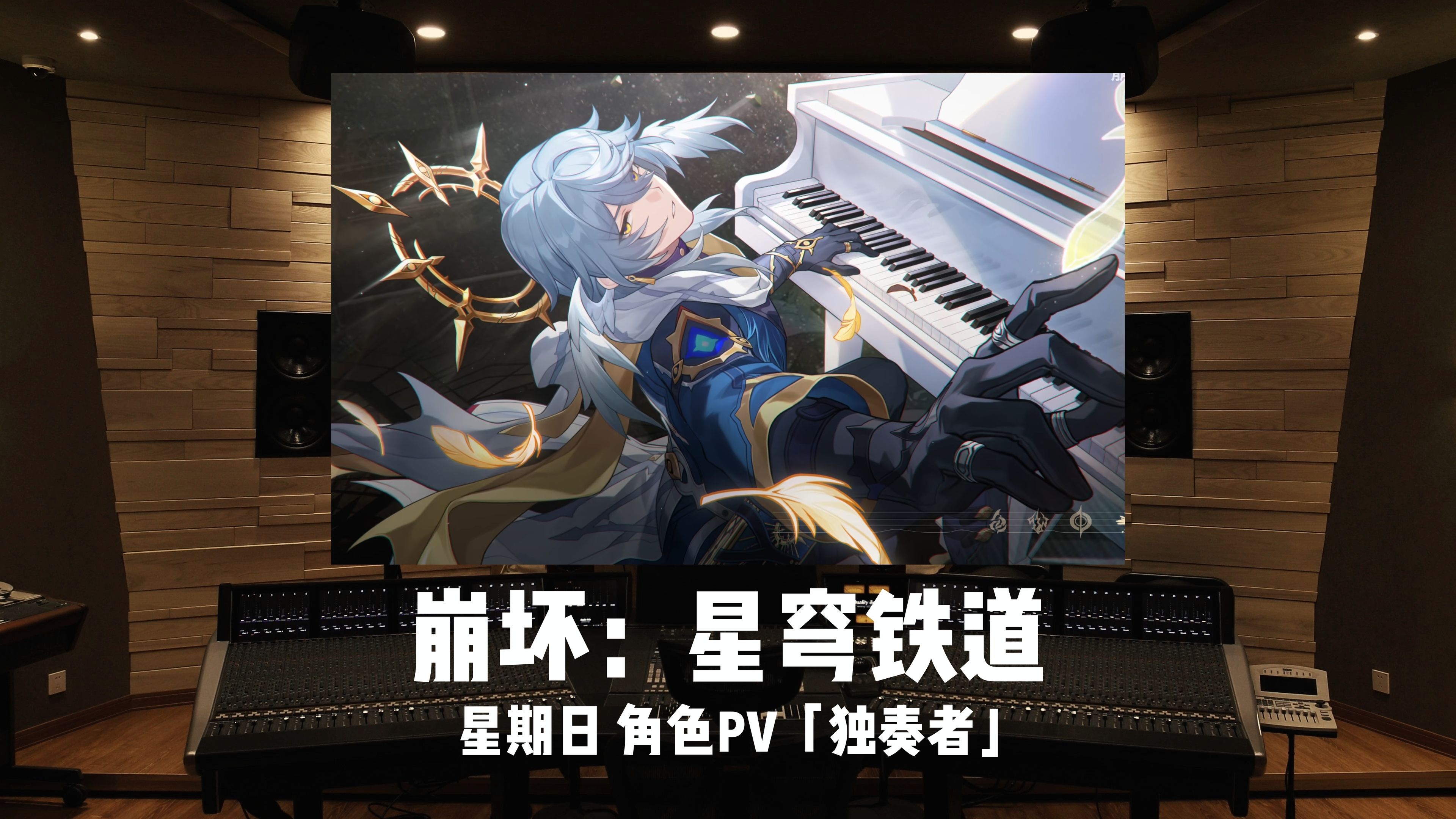 百万级录音棚听《崩坏：星穹铁道》星期日PV「独奏者」