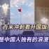 百米冲刺看升国旗是中国人独有的浪漫