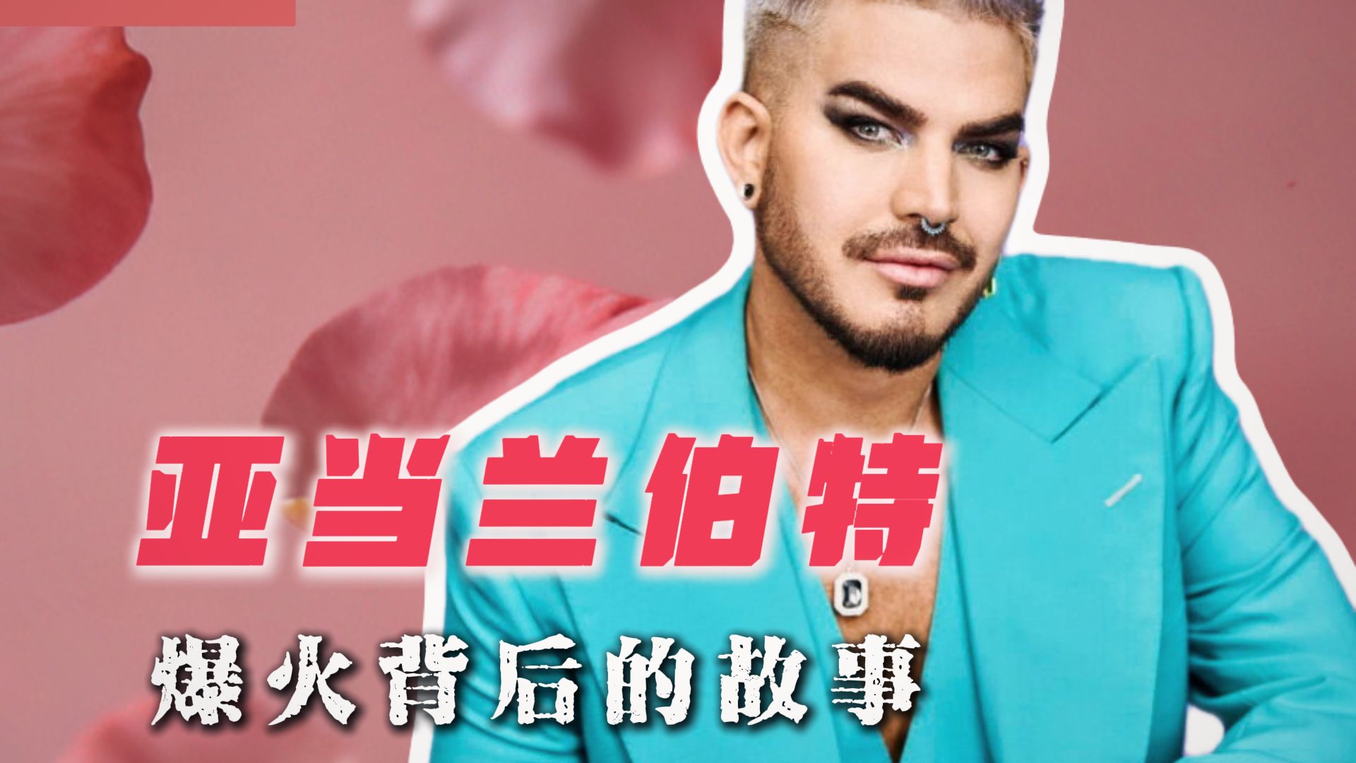 皇后乐队等了20年，只认准了这一个男人。-亚当兰伯特
