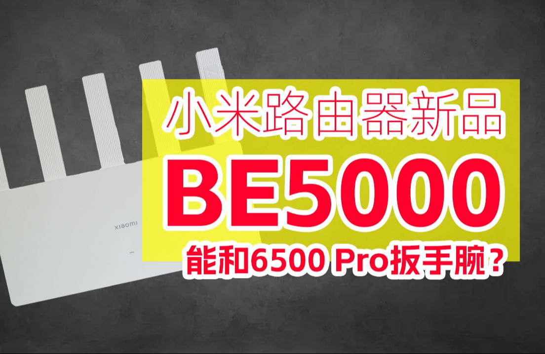 WiFi 7路由器性价比守门员！小米Xiaomi BE5000开箱、首拆！你永远可以相信小米的性价比