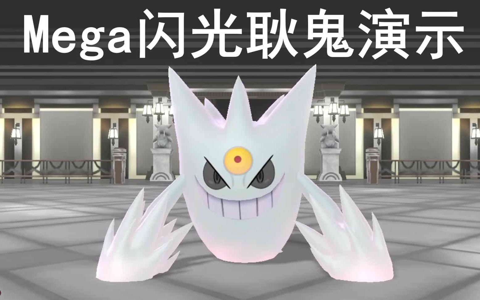 【精灵宝可梦letsgo皮卡丘】帅气的mega闪光耿鬼演示