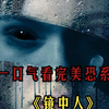 一口气看完美恐系列《镜中人