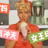 【Christina Aguilera】擦妈婊气冲天女王范名场面合集 Shadiest Moments （中文字幕
