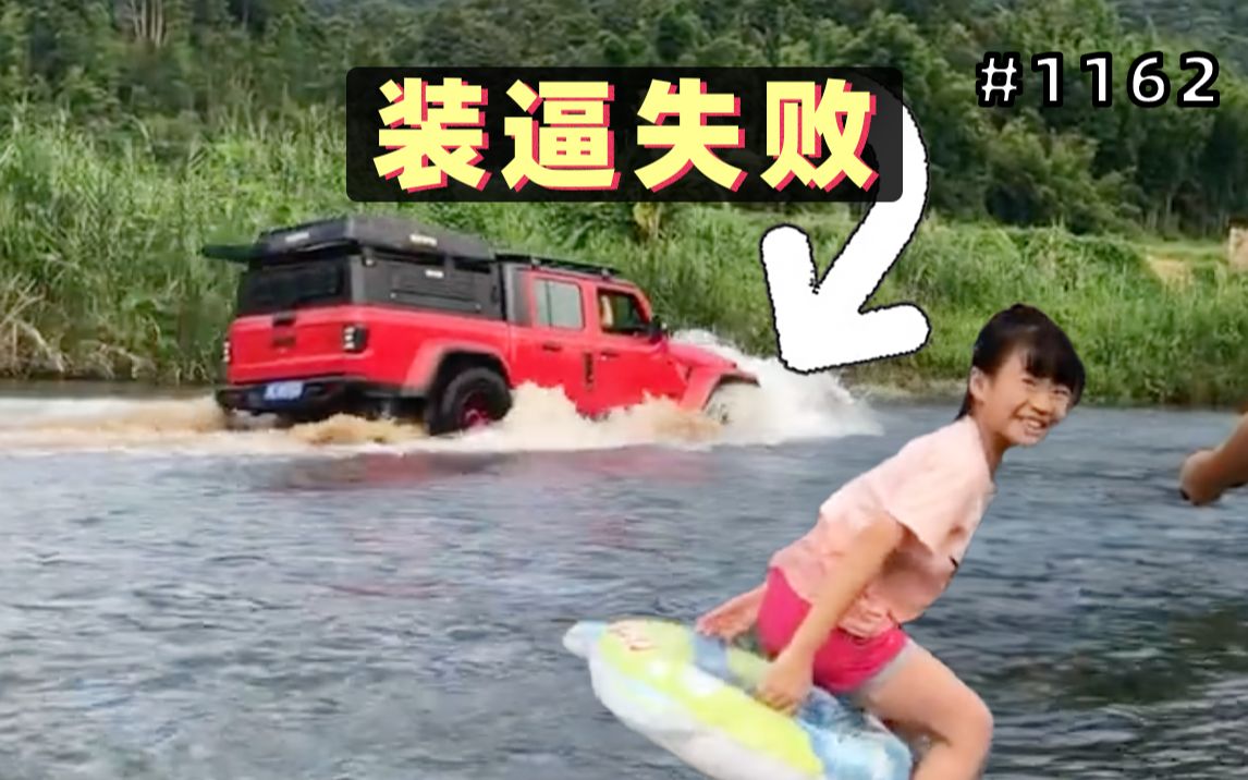小伙开车进河里炫技，结果被水冲走！游客们笑疯了！【1162期】