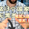 这13个国家无需签证，免签入境加拿大