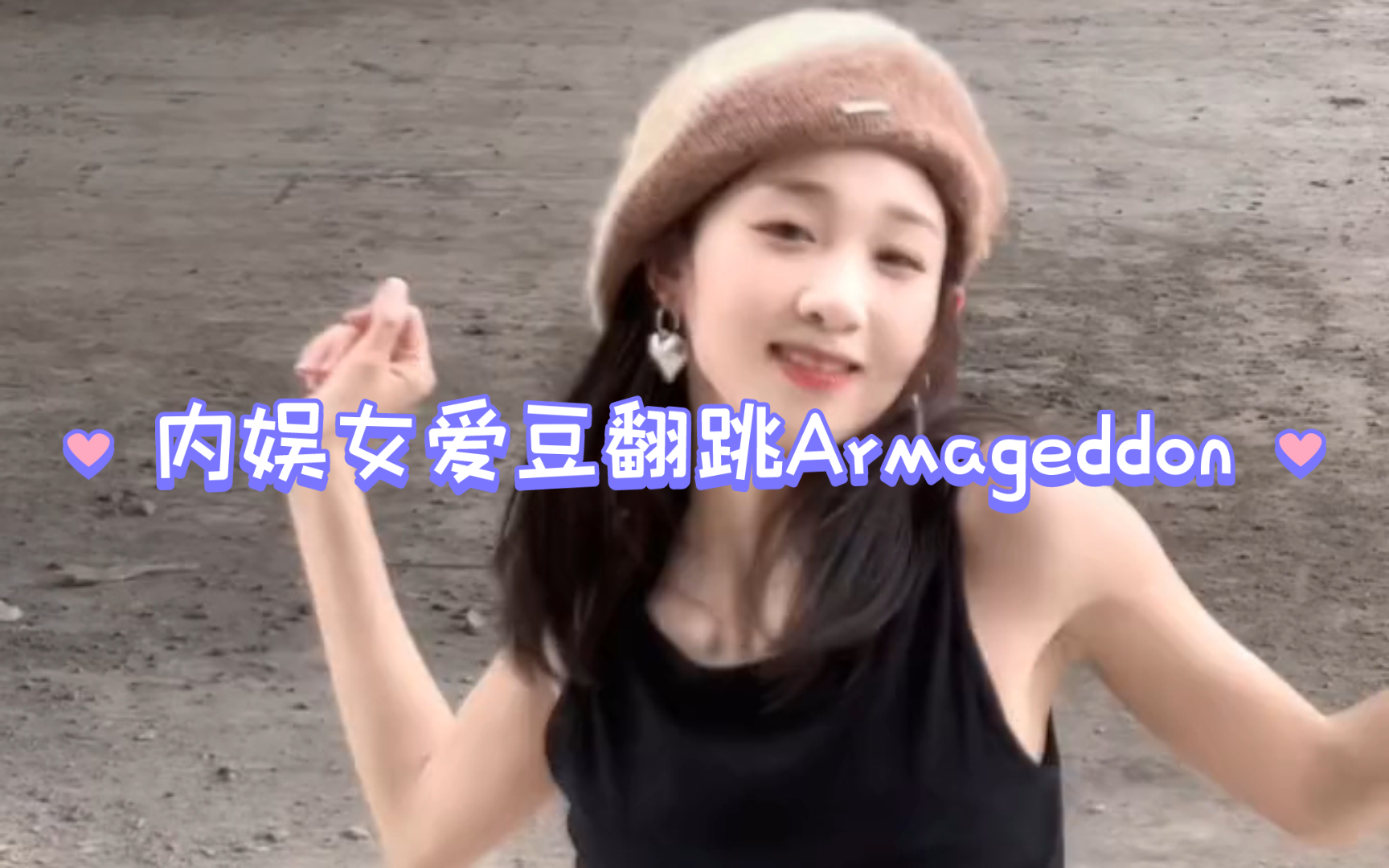 【Armageddon翻跳】内娱半现役女爱豆cover看看谁更胜一筹