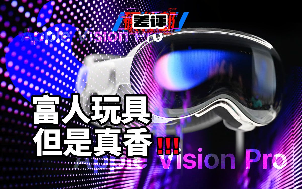 【差评】可能是全网最细Vision Pro功能展示:果黑同事用完之后 想买了?!哔哩哔哩bilibili