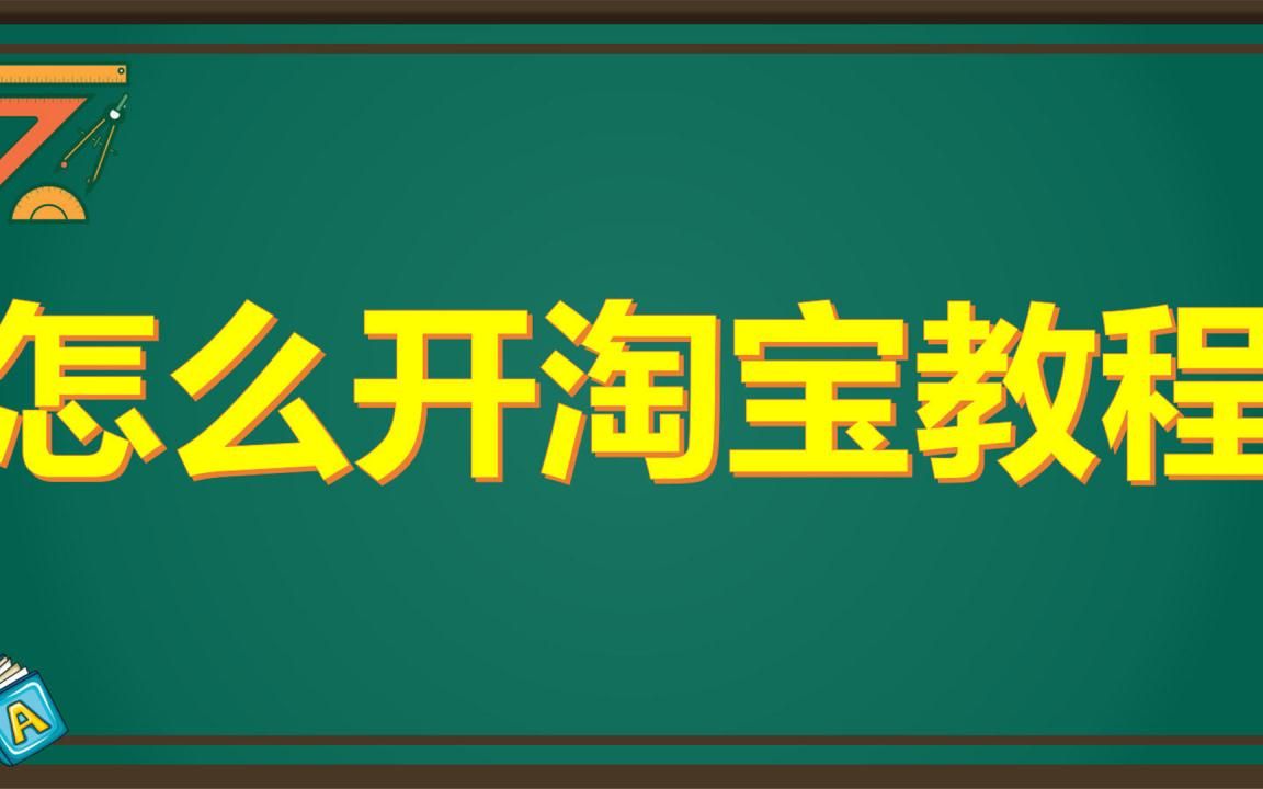 怎么在淘宝上开网店 淘宝网店开店流程 开网店怎么找货源大全哔哩哔哩bilibili