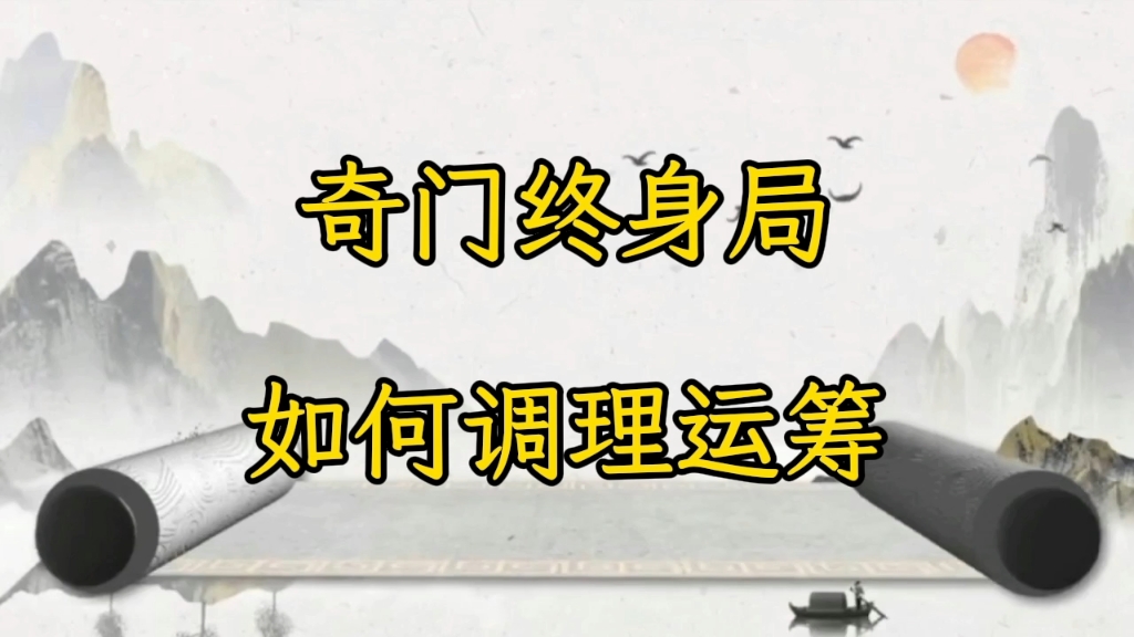 奇门终身局综合调理运筹，具体化解方法详解
