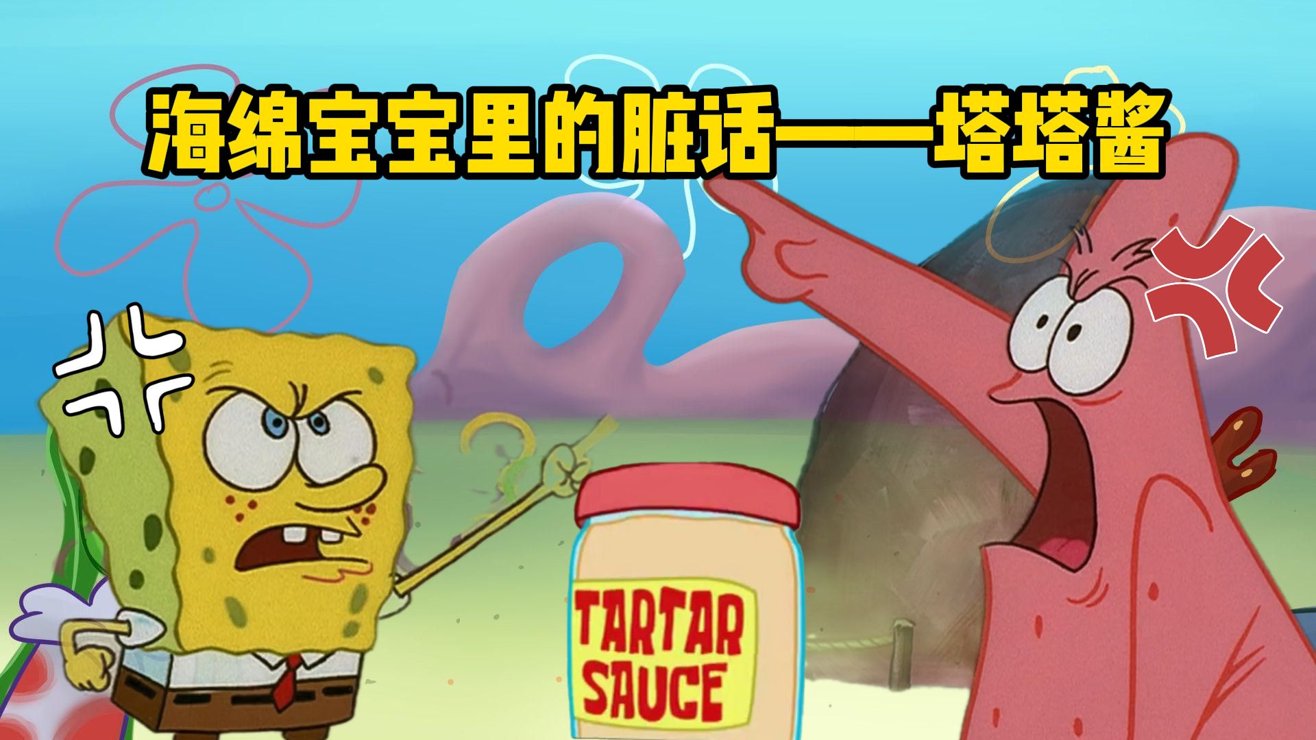 《海绵宝宝》世界观中的脏话——塔塔酱