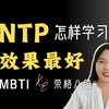 【MBTI】特别适合INTP的学习方法