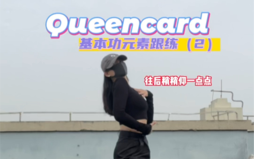 Queencard｜挥手顶胯做不满意的进来跟练啦