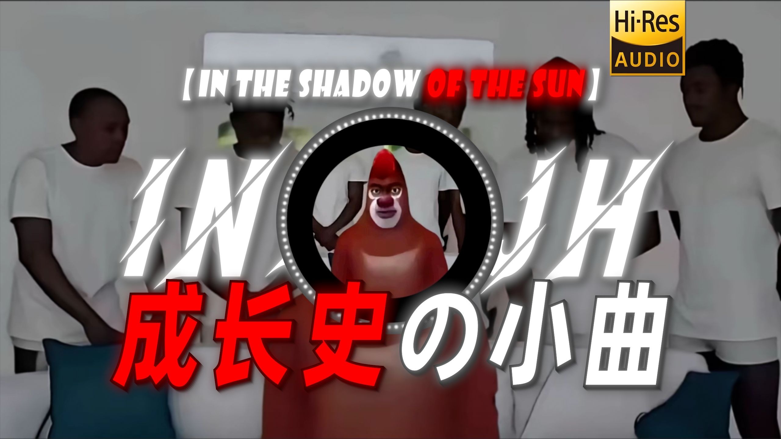 【In The Shadow Of THe Sun】|“【成长史の小曲】【熊大の小曲】”