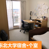 日本东北大学宿舍·个室|月租35,000日元(RMB2000+)的宿舍介绍