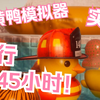 小黄鸭模拟器 运行11.4514小时会怎样_实况