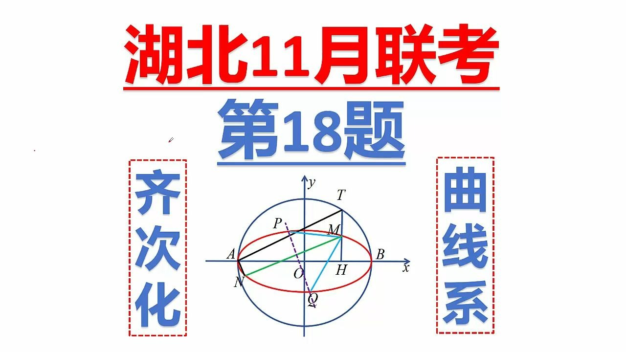 2025年湖北11月联考第18题