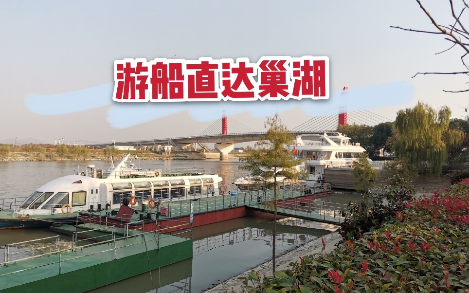 探访合肥滨湖游船码头,这里的游船能直达巢湖,你知道在哪吗?