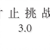 寸 止 挑 战 3.0
