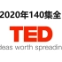 【TED2020年140集全】中英字幕学英语涨知识