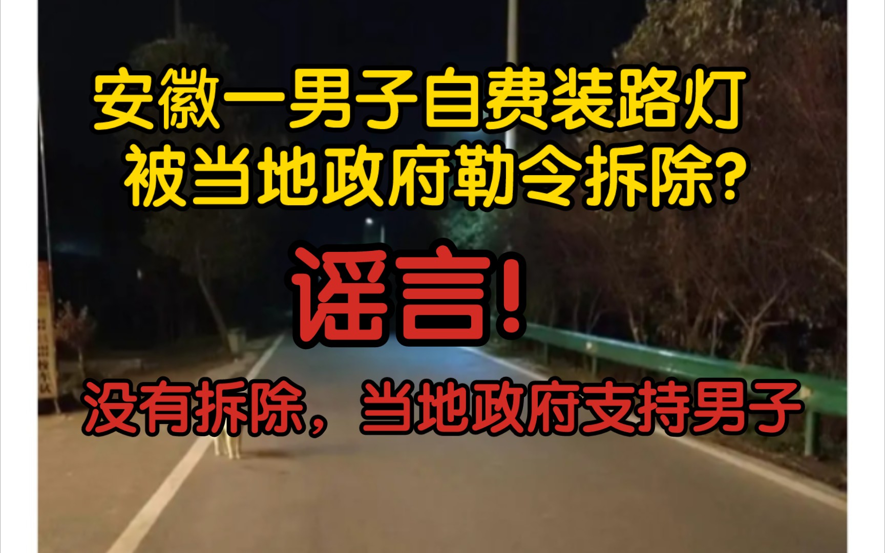 【风吹辟谣】安徽一男子自费装路灯被当地政府勒令拆除?谣言!没有拆除,当地政府支持哔哩哔哩bilibili