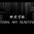 【THE GENIUS 4】黑白群像剪辑 Young and Beautiful
