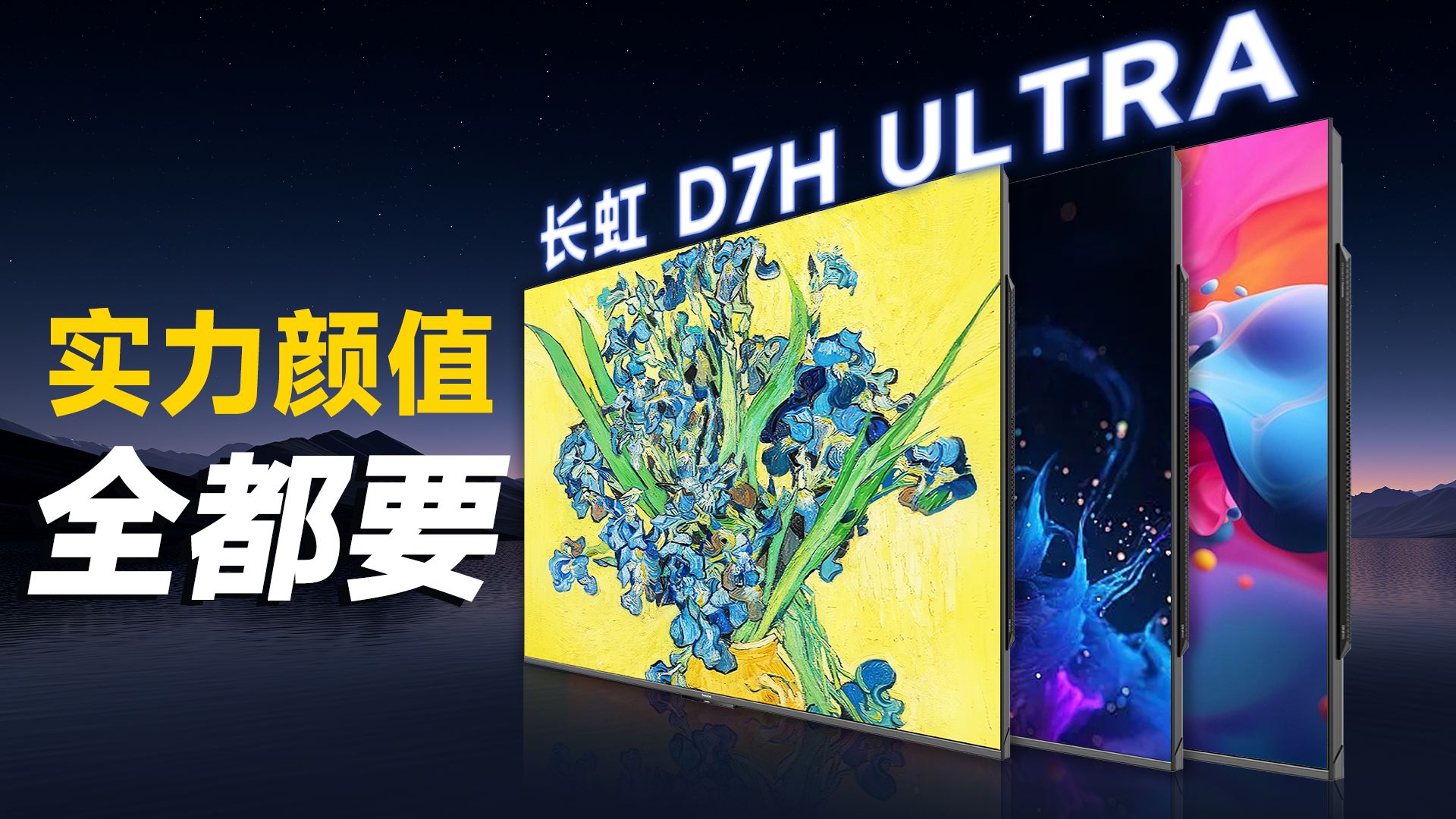 谁说花瓶和实力是不能兼具的？长虹D7H Ultra告诉你什么才叫功底！