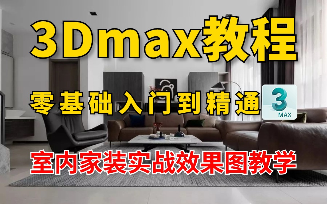 3DMAX教程：室内设计最详细教学教程/超写实效果图制作全过程/3Dmax建模零基础入门到精通/室内家装实战效果图教学