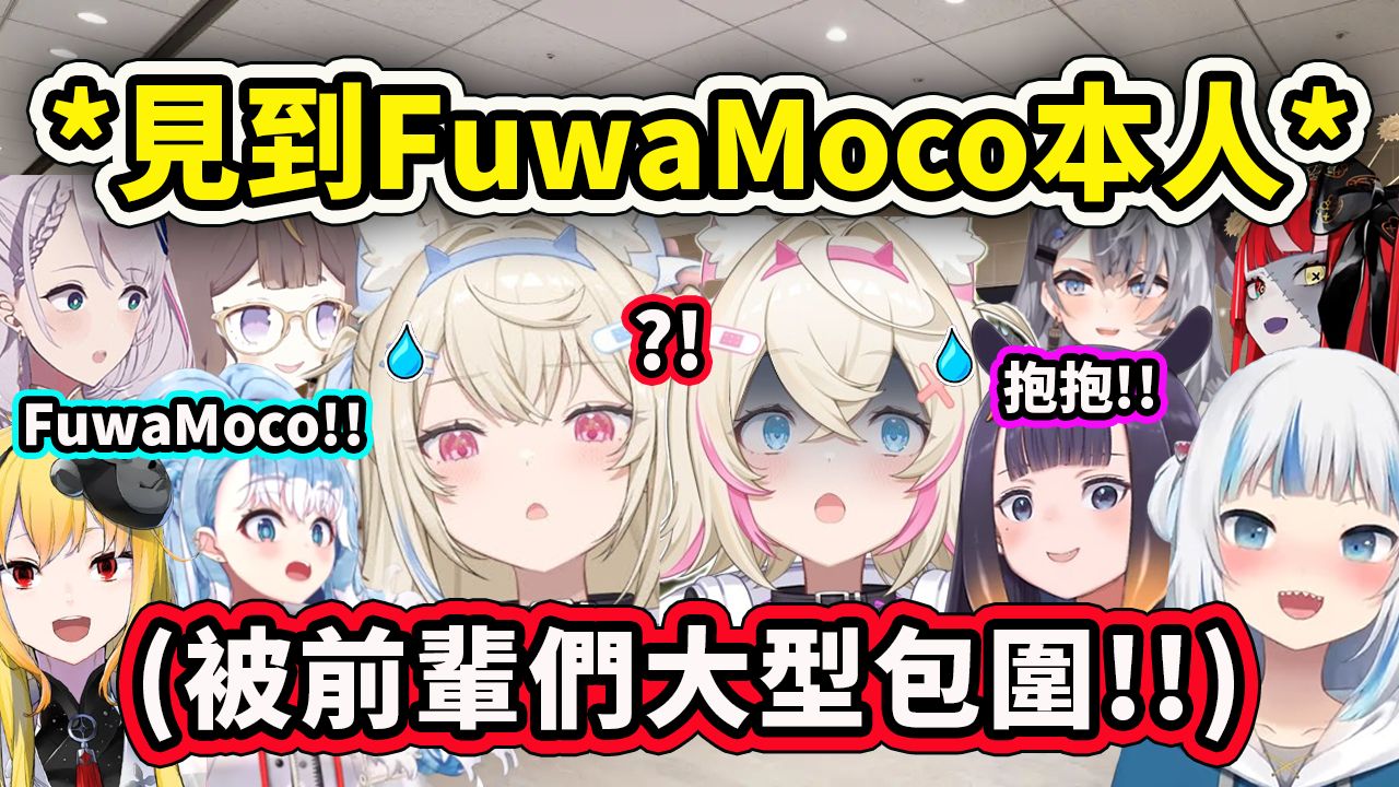 一发现到FuwaMoco本人的成员们纷纷冲上去包围了！还遇到了可爱的GUra和最大抱抱赢家Ina 【Hololive 中文】