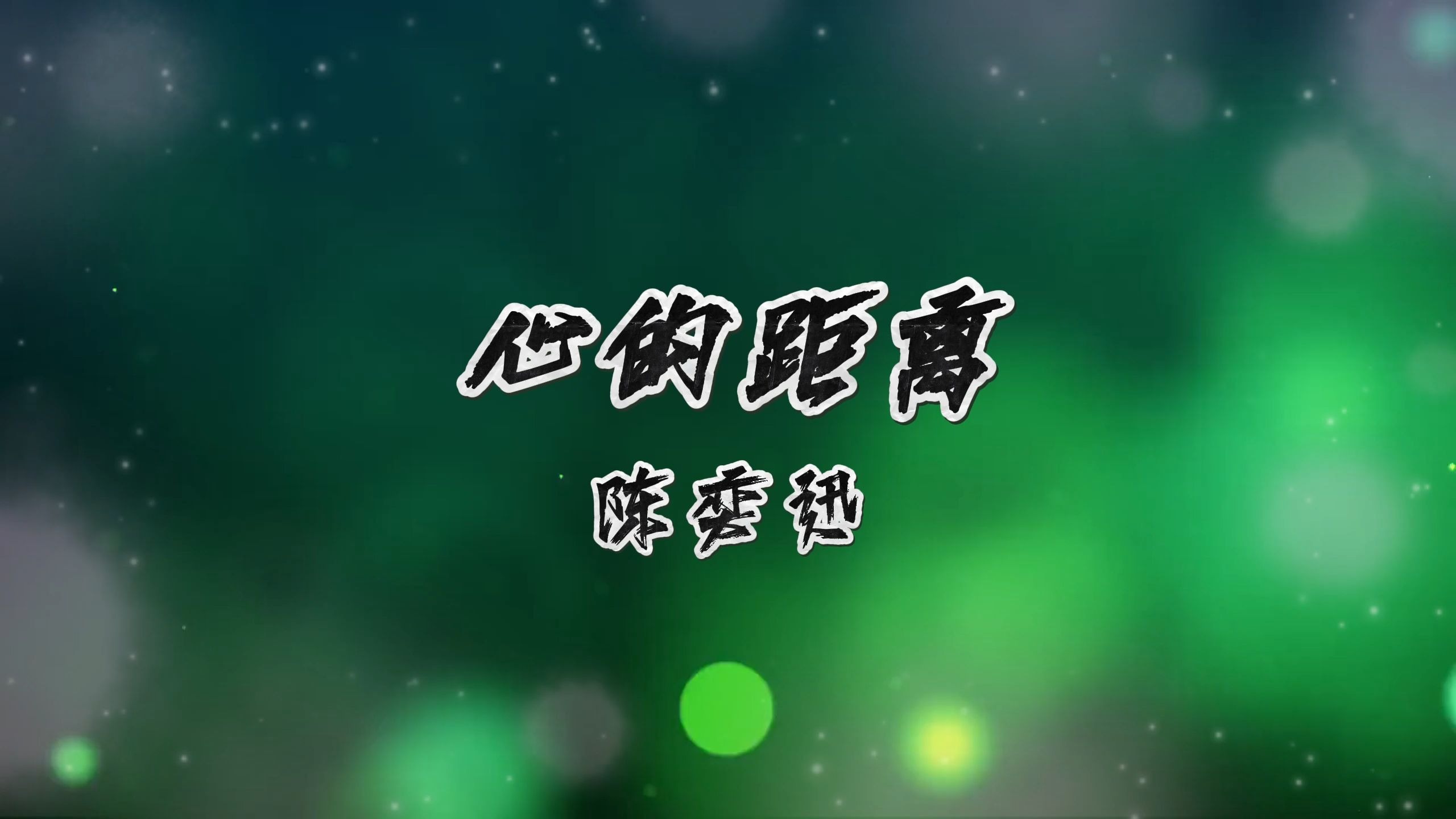 心的距离-陈奕迅 高质量和声伴奏