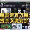 狂魔哥带百万爱魔提亲女魔射加
