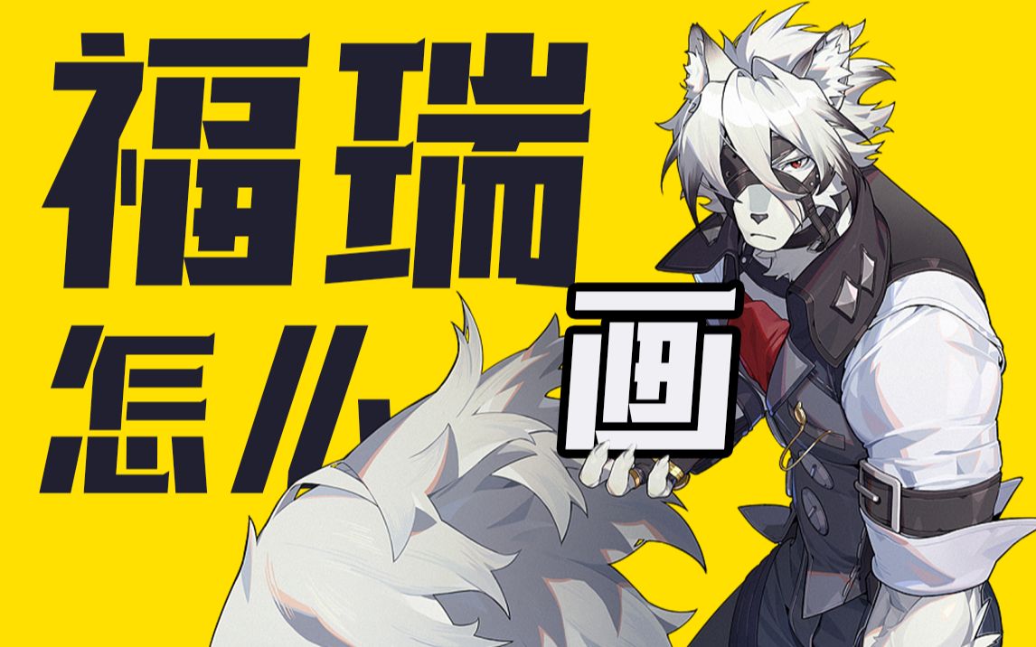 福瑞画手狂喜!专门针对furry的绘画教学书籍【福瑞控】