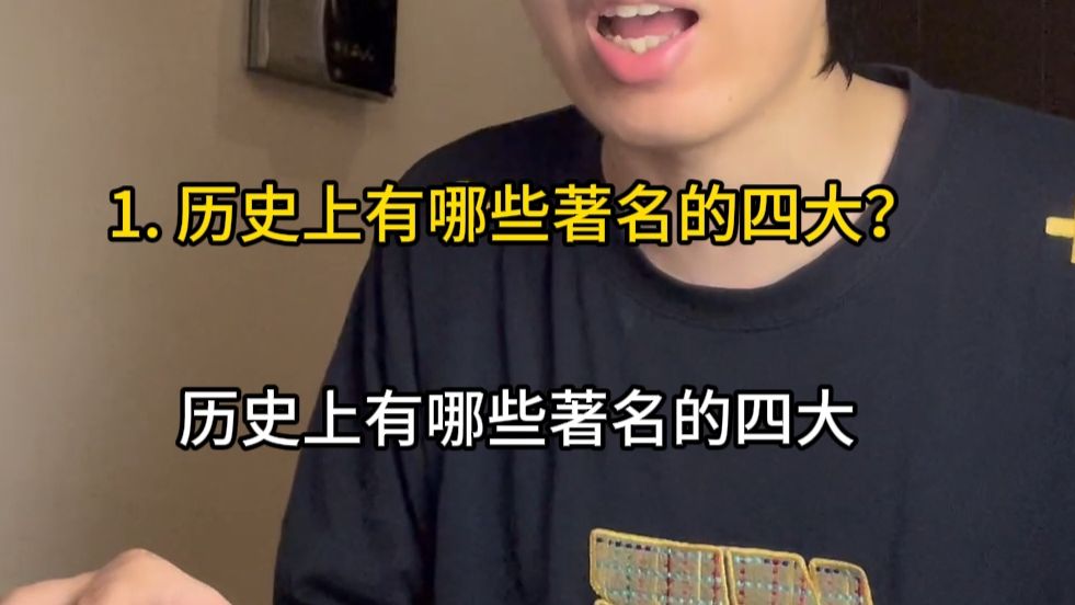 历史上有哪些著名的四大？