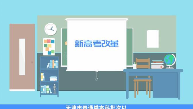 如何使用“天津市新高考志愿辅助系统”？使用方法讲解