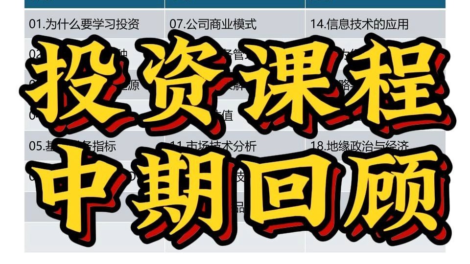 股票投资从入门到精通，投资课程中期回顾