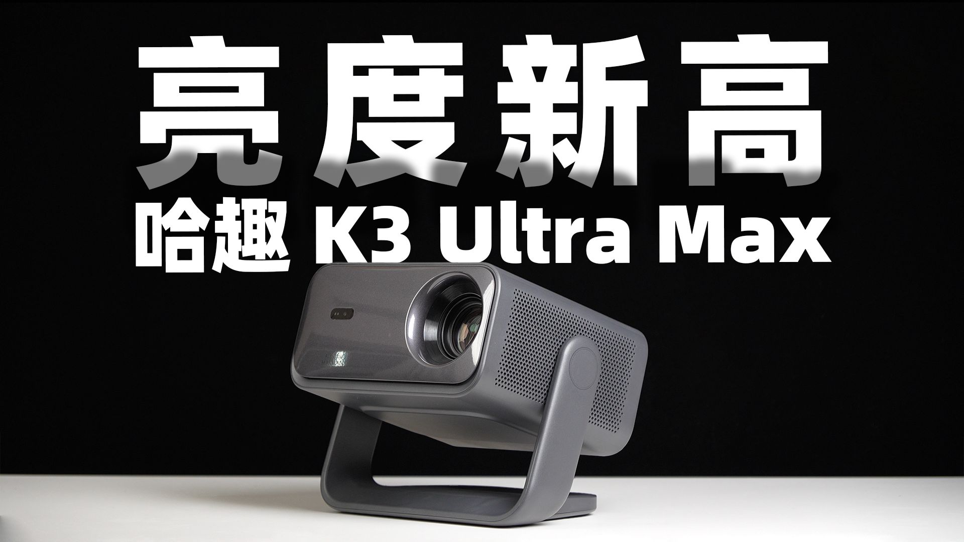 哈趣K3 Ultra Max新品体验：2000价位亮度标杆！