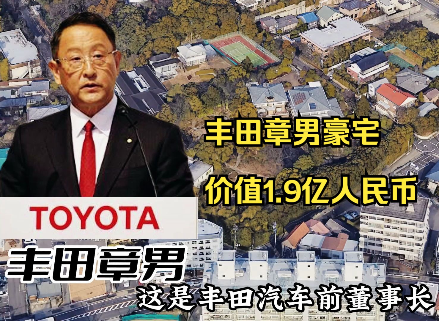 这是日本丰田汽车董事长丰田章男的超级豪宅，价值1.9亿人民币